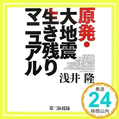原発・大地震生き残りマニュアル [単行本] [Apr 01, 2011] 浅井 隆_02