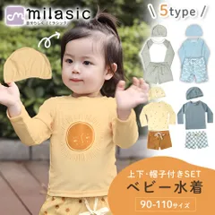 【MILASIC公式】キッズラッシュガード 水着3点セット 110サイズ 男の子 女の子 ベビー 水着 帽子 長袖 上下セット 伸縮 帽子付き セパレート 子ども 子供 パンツ かわいい キッズ水着 子供水着 海水浴 帽子つき ベビー服 海 プール