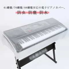 2024年最新】電子ピアノ カバー 76鍵の人気アイテム - メルカリ