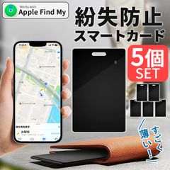 紛失防止 スマートタグ カード 5個セット GPS 追跡 鍵 キー カギ 財布 タグ エアタグ iPhone iPad 探す 忘れ物 キーファインダー 探し物 電池交換不要 迷子 子供 子ども ペット 高齢者 小型 位置 位置情報