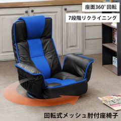 リクライニング座椅子　フロアチェア　座面回転式　7段階リクライニング　ヘッド部角度調整可能　肘ポケット付き　蒸れにくいメッシュ地　座椅子　ブルー（BL）　CXD-11BL★()回転式メッシュ肘付き座椅子