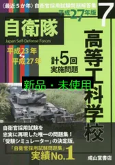 最近5か年 自衛官採用試験問題解答集〈5〉看護学生―平成17‐21年実施問題収録 (自衛官採用試験問題解答集 5) 防衛協力会 自衛官採用試験問題解答集 総合版【2024年版】2023年度実施問題