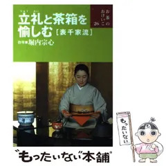 お茶のおけいこ　２６冊　堀内宗心 Amazon.co.jp: 且坐と廻り花(表千家流) (お茶のおけいこ) : 堀内