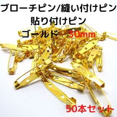 ブローチピン30mm　50本セット2穴【B30