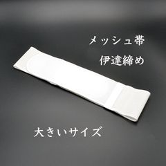 着物用帯 メッシュの帯・伊達締め　サイズ大きめです