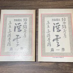 二葉亭四迷『浮雲』第1編、第2編　二冊セット（新撰　名著復刻全集　近代文学館）昭和55年