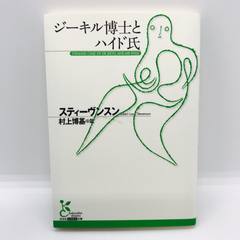 ジーキル博士とハイド氏　　光文社古典新訳文庫