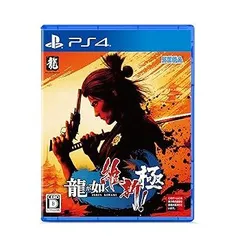 【中古】(未使用･未開封品)龍が如く 維新! 極 - PS4