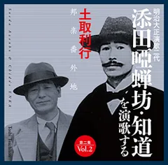 2025年最新】添田_唖蝉坊の人気アイテム - メルカリ
