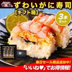 父の日  ギフト プレゼント🎁 押し寿司ギフト詰合せ 専用化粧箱＆食べ方の説明書同封 ずわいがに寿司 ３本セット🦀 カニ かに 蟹 蟹寿司 国産【甲羅組】