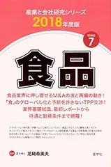 食品〈2018年度版〉 (産業と会社研究シリーズ) [Tankobon Softcover] 芝崎 希美夫