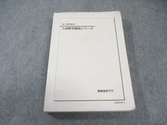 鉄緑会2025 理系数学確認シリーズ 新品未使用 2025年最新】鉄緑会 数学 確認シリーズの人気アイテム - メルカリ