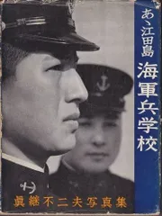 【写真集】陸軍士官学校&海軍兵学校2冊セット！！ 2025年最新】陸軍士官学校 写真集の人気アイテム - メルカリ