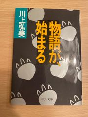物語が、始まる 川上弘美  中公文庫