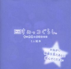 영화 스미코구라시 푸른 달밤의 마호노코 방문자 특전 미니 그림책 제1탄