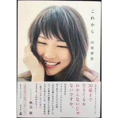元AKB48 川栄李奈　フォト&エッセイ『これから』特典生写真　フルコンプセット 初版】【生写真付】川栄李奈 ファーストフォト&エッセイ