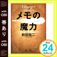 【帯あり】メモの魔力 The Magic of Memos (NewsPicks Book) [Dec 24， 2018] 前田 裕二_07