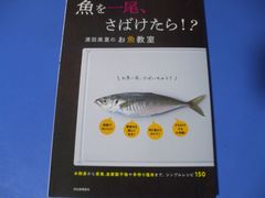 ★魚を一尾、さばけたら！？　濱田美里のお魚教室★