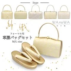 草履バッグ 草履バック 草履バッグセット 紗織 沙織  華紋 七宝 組紐 ゴールド シルバー シャンパン プラチナ 正絹帯地 フォーマル用 黒留袖 色留袖 七五三 訪問着 結婚式 Ｍサイズ フリー Fサイズ WA-Z-248/249/250/251/252