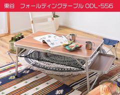 東谷　アウトドアフォールディングテーブル