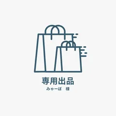 みゃーぼ様専用