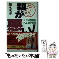 【中古】 法源大バカ人生 やってみなくて何がわかる/アースエイド/福永法源 楽天市場】【中古】いま最高ですか アースエイド 福永 法源