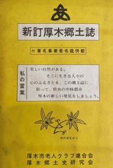 新訂厚木郷土誌