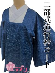 «花ラブリ»　NK994NB　 リユース　リサイクル　未使用　タグ付き　二部式　道行衿コート　紺　ネイビー　水玉　ドット　和服　和装　和柄　和風