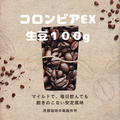 焙煎コーヒー豆　コロンビアEX　生豆100g