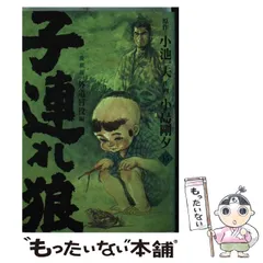 2026年最新】子連れ狼 小島剛夕の人気アイテム - メルカリ