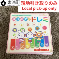 231,【発送不可、現地引取りのみ】【ジャンク品】【リユース品】ポカポカフレンズの おんがくえほん　は じめてのドレミ　ミキハウス