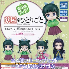 でふぉフィグ！ 薬屋のひとりごとキーホルダー タカラトミーアーツ 【全４種フルコンプセット＋ＤＰ台紙おまけ付き】 Kusuriya no Hitorigoto The Apothecary Diaries アニメ グッズ フィギュア ガチャガチャ カプセルトイ