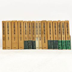 吉本隆明全著作集　15冊セット 勁草書房