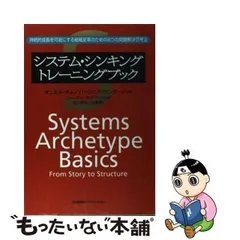 中古】 システム・シンキングトレーニングブック 持続的成長を可能に