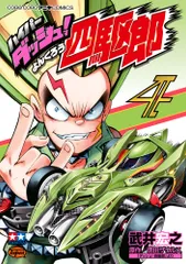 2025年最新】ダッシュ四駆郎 漫画の人気アイテム - メルカリ