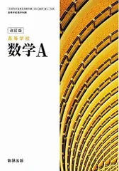 高等学校 数学Ａ　[104数研/数Ａ328]　文部科学省検定済教科書　高等学校数学科用 【平成29年度版】 [テキスト]