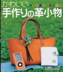 【美品】かわいい手作りの革小物 簡単に作れる革の小物