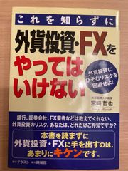これを知らずに外貨投資・FXをやってはいけない 大阪国際大学教授 宮崎 哲也外貨投資に ひそむリスクを回避せよ!
