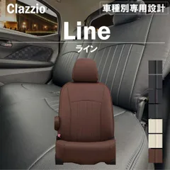 【送料無料】ヤリス 専用 新品 シートカバー 車種別 専用 新品 設計 Clazzio ライン [ET-1125]のサムネイル