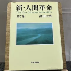 2024年最新】人間革命 第7巻の人気アイテム - メルカリ