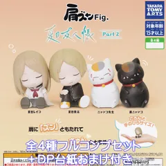 肩ズンFig. 夏目友人帳 Part2 タカラトミーアーツ 【全４種フルコンプセット＋ＤＰ台紙おまけ付き】 Natsume's Book of Friends アニメ キャラクター グッズ フィギュア ガチャガチャ カプセルトイ【フルコンプリート】