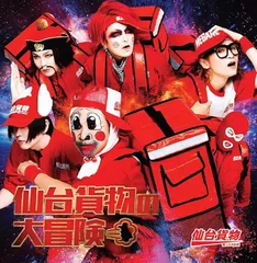 2025年最新】仙台貨物 dvdの人気アイテム - メルカリ