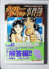 コミック「金田一少年の事件簿　Case3 天草財宝伝説殺人事件（下）」　送料無料