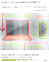 Flashではじめる Androidアプリ開発入門　［Flash Professional CS5.5対応］ 池田 泰延; 古堅 真彦