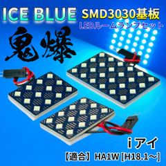 【アイスブルー】i アイ HA1W [H18.1～] 鬼爆基板 3030SMD LED ルームランプ セット 車内灯 室内灯 パーツ アクセサリ