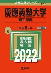 慶應義塾大学(理工学部) (2022年版大学入試シリーズ)  赤本 教学社編集部