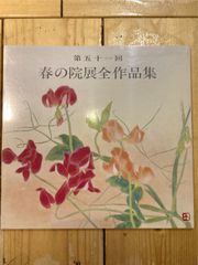 第五十一回　春の院展全作品集　17　日本美術院