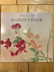 2025年最新】春の院展の人気アイテム - メルカリ