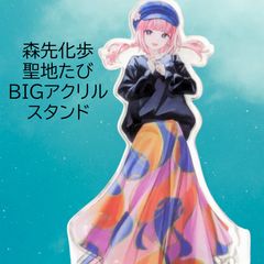 ハニーワークス honey works アクリルスタンド　綾瀬恋雪 渋谷109 送料無料 24時間以内発送 扇野りょう 綾瀬恋雪 特典ポストカード