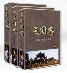 未開封Three Kingdoms三国志前編＋後編28枚組DVD-BOX